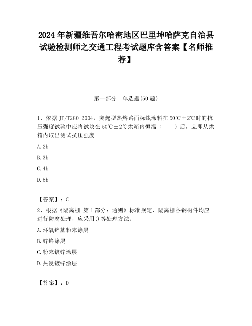 2024年新疆维吾尔哈密地区巴里坤哈萨克自治县试验检测师之交通工程考试题库含答案【名师推荐】