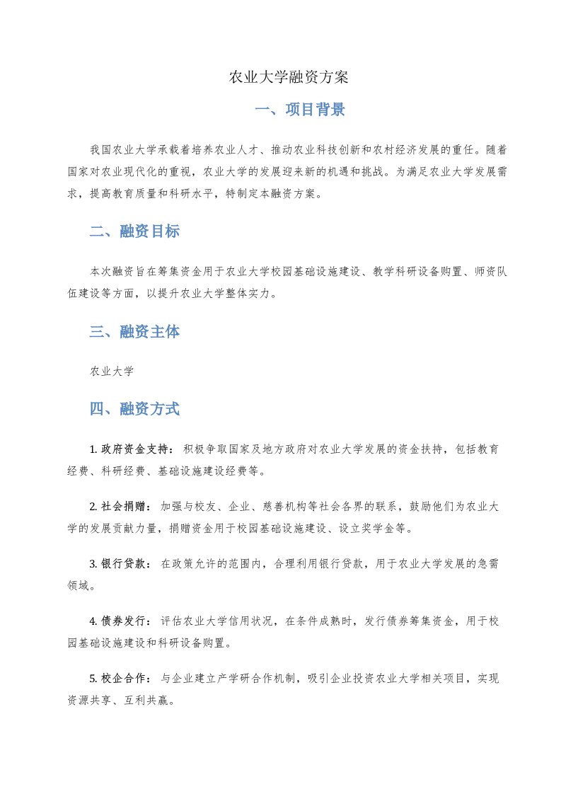 农业大学融资方案