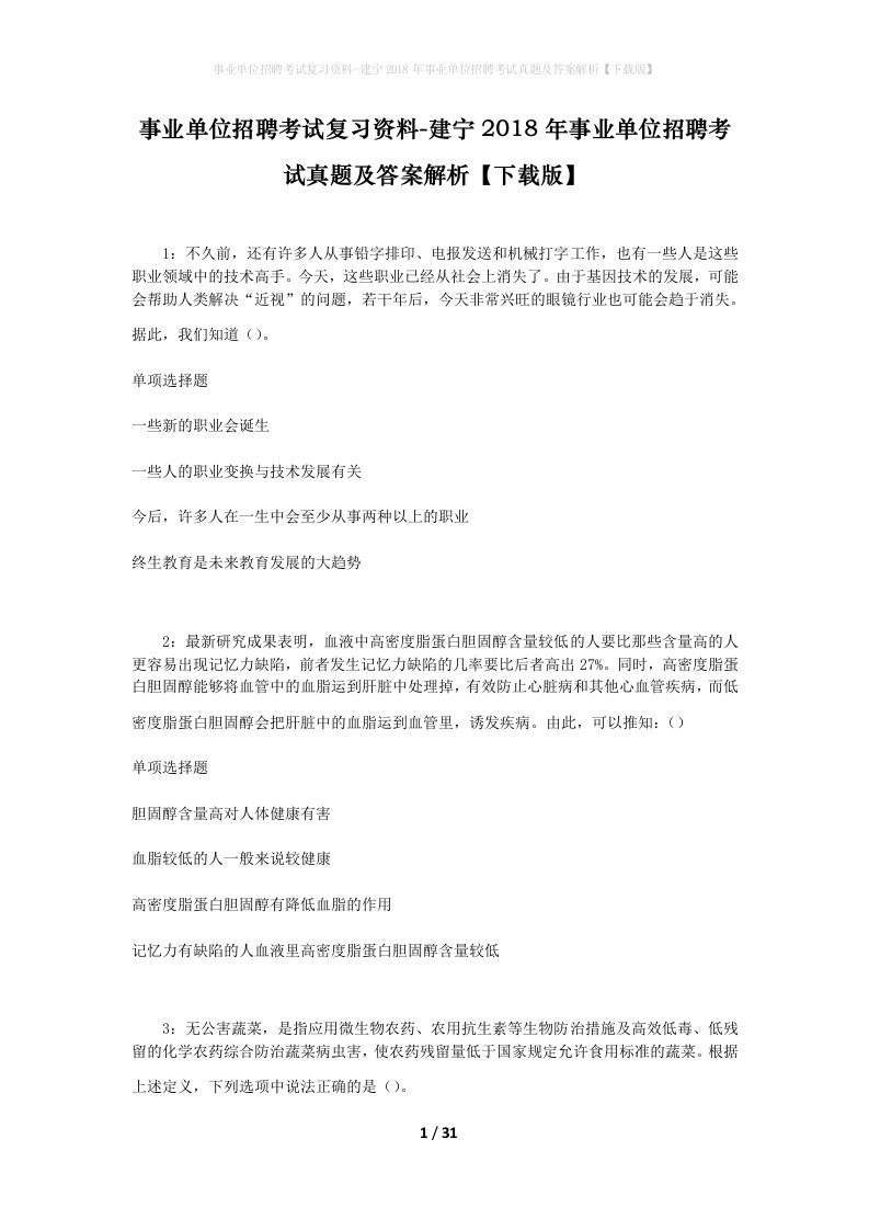 事业单位招聘考试复习资料-建宁2018年事业单位招聘考试真题及答案解析下载版