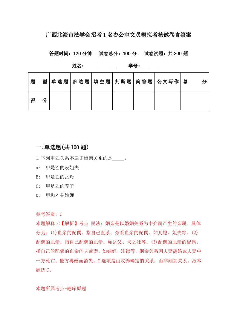 广西北海市法学会招考1名办公室文员模拟考核试卷含答案3