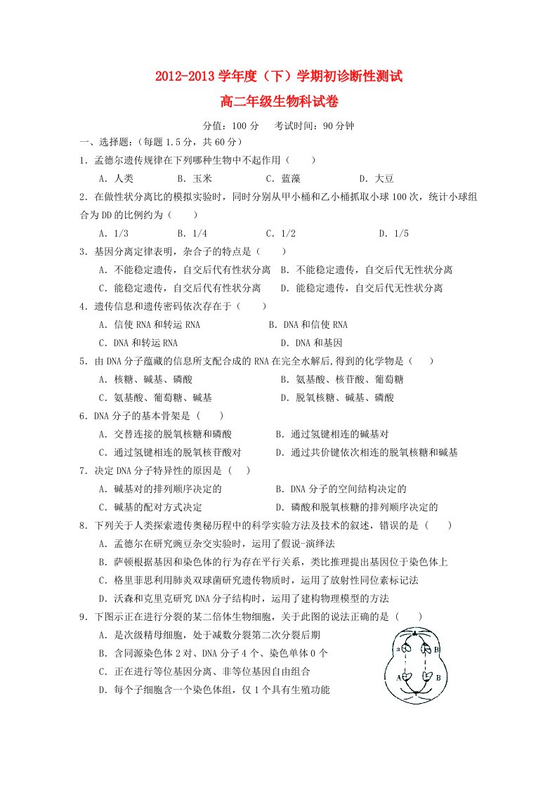 辽宁省丹东市2012-2013学年高二生物下学期学期初摸底测试试题