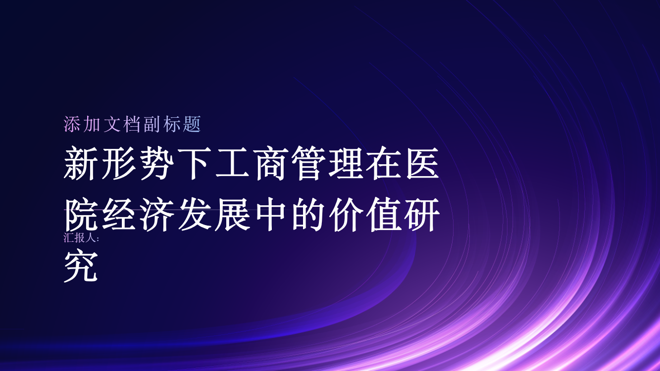 新形势下工商管理在医院经济发展中的价值研究