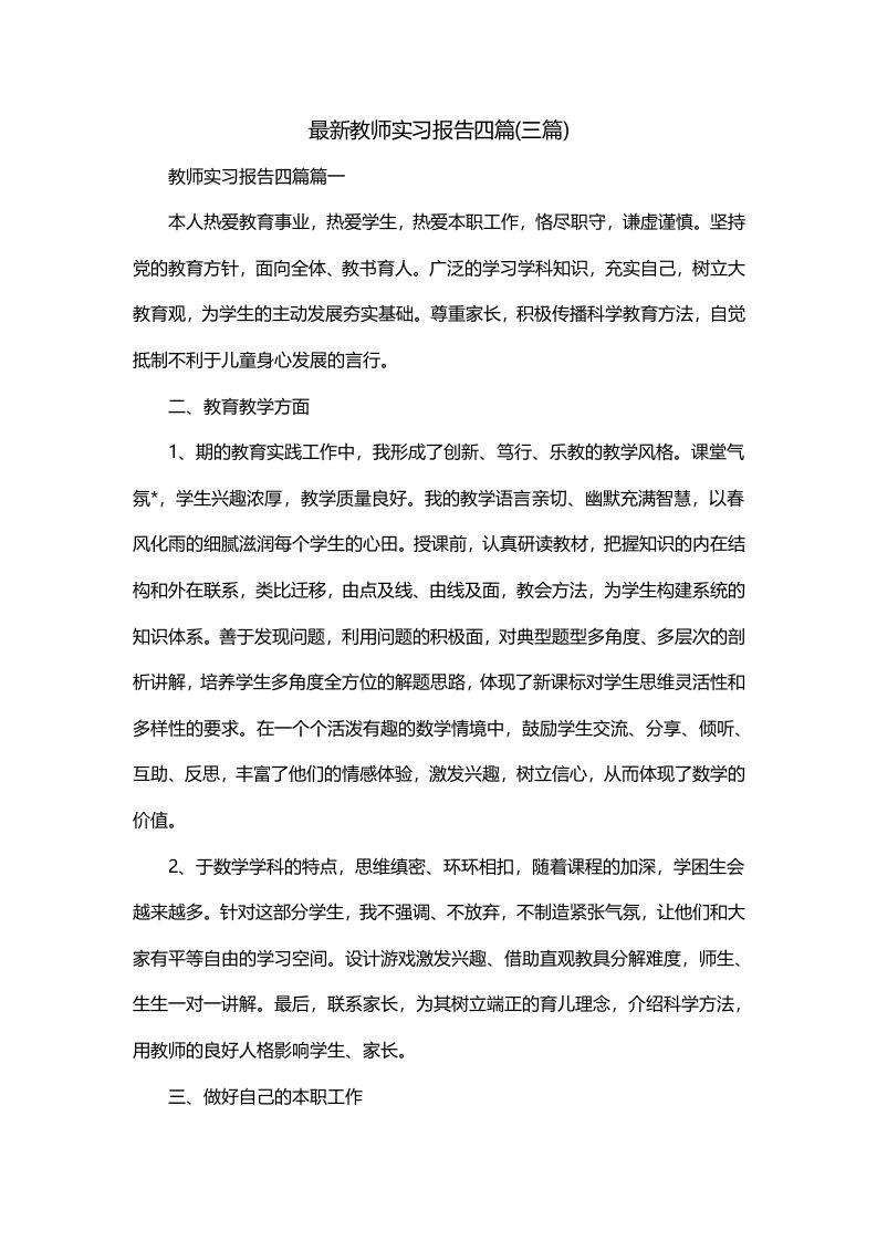 最新教师实习报告四篇三篇