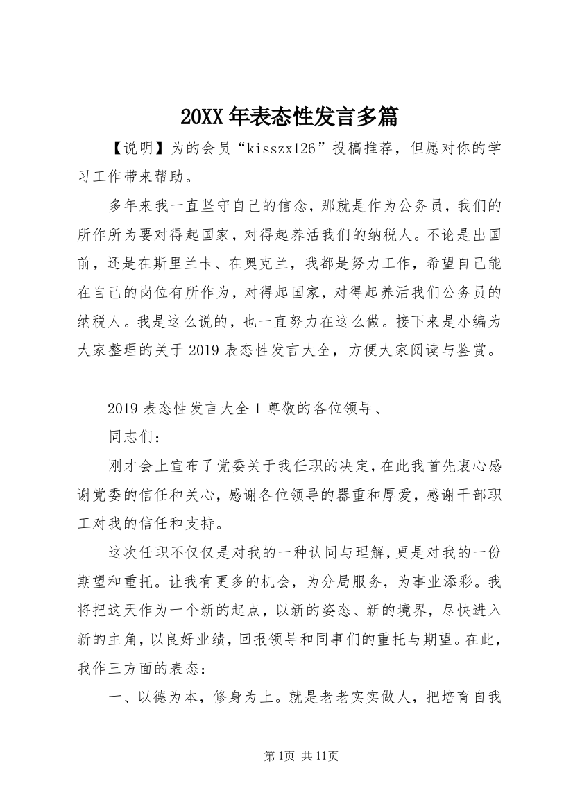 20XX年表态性发言多篇