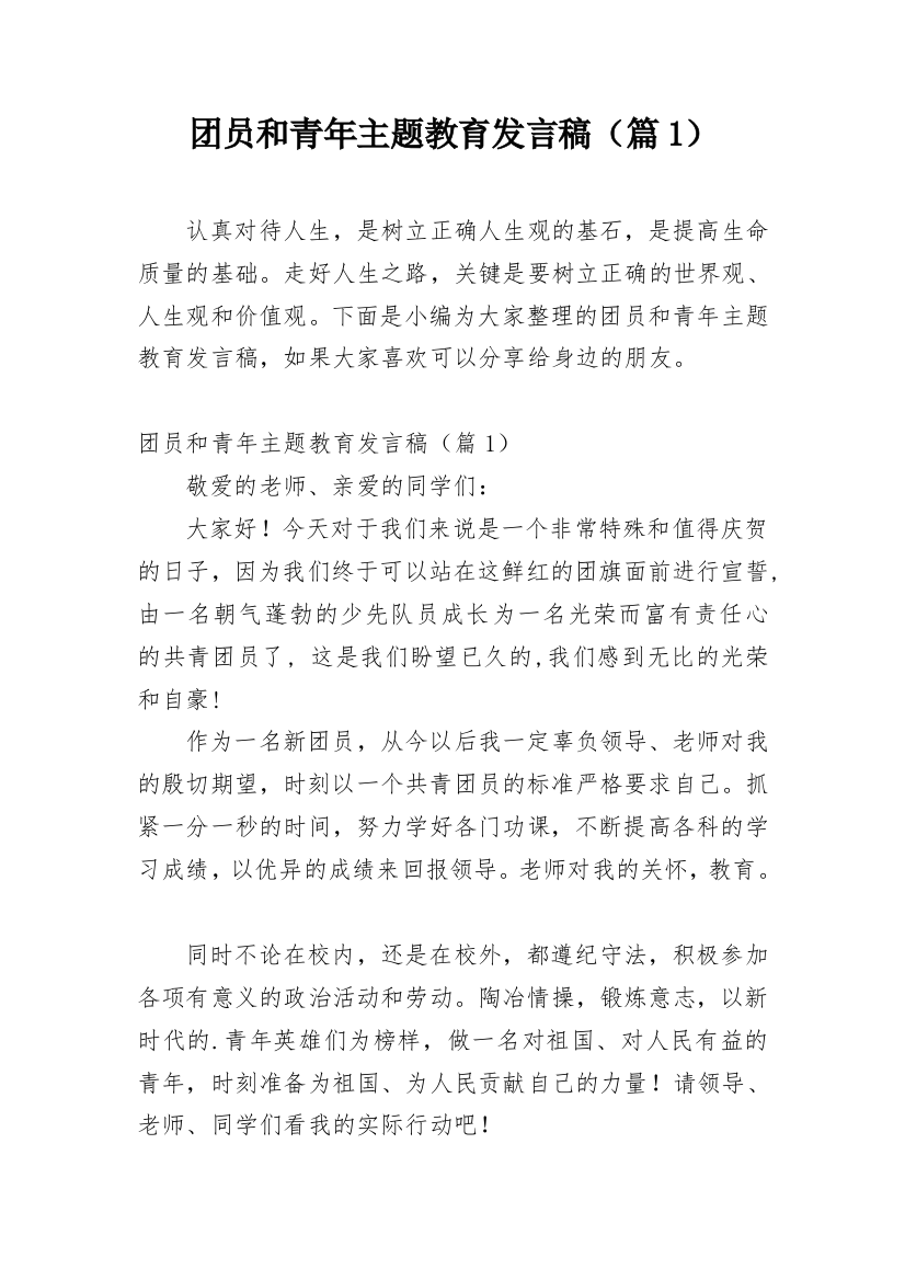 团员和青年主题教育发言稿（篇1）