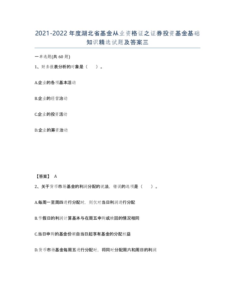 2021-2022年度湖北省基金从业资格证之证券投资基金基础知识试题及答案三