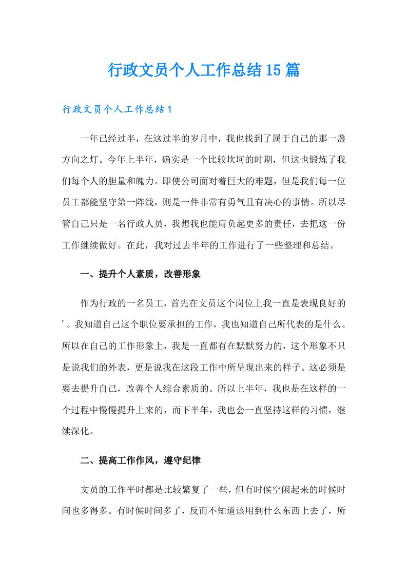 行政文员个人工作总结15篇