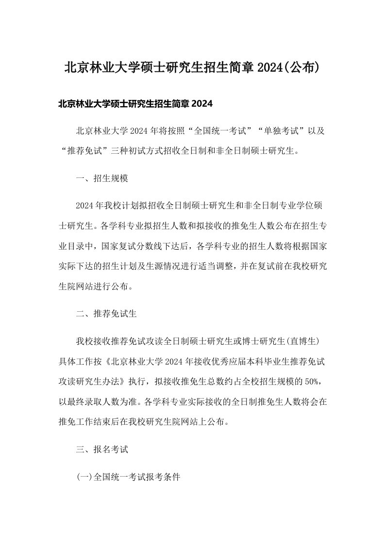 北京林业大学硕士研究生招生简章2024(公布)