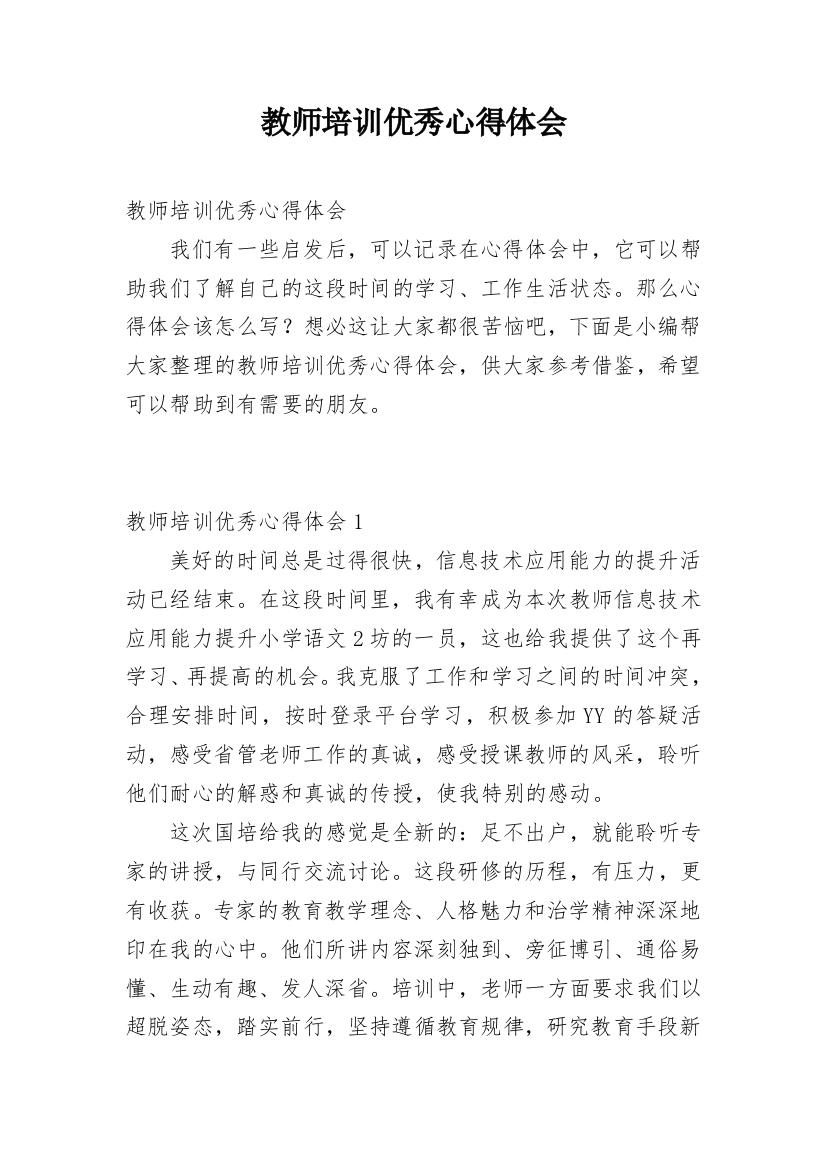 教师培训优秀心得体会