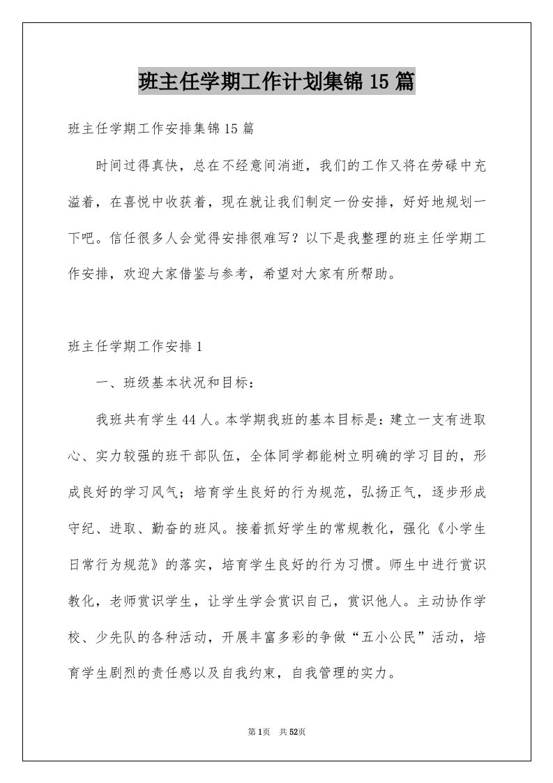 班主任学期工作计划集锦15篇