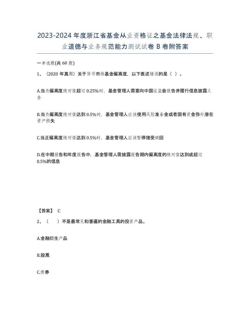 2023-2024年度浙江省基金从业资格证之基金法律法规职业道德与业务规范能力测试试卷B卷附答案