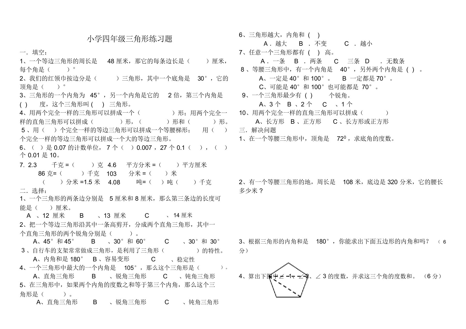 小学四年级三角形练习题