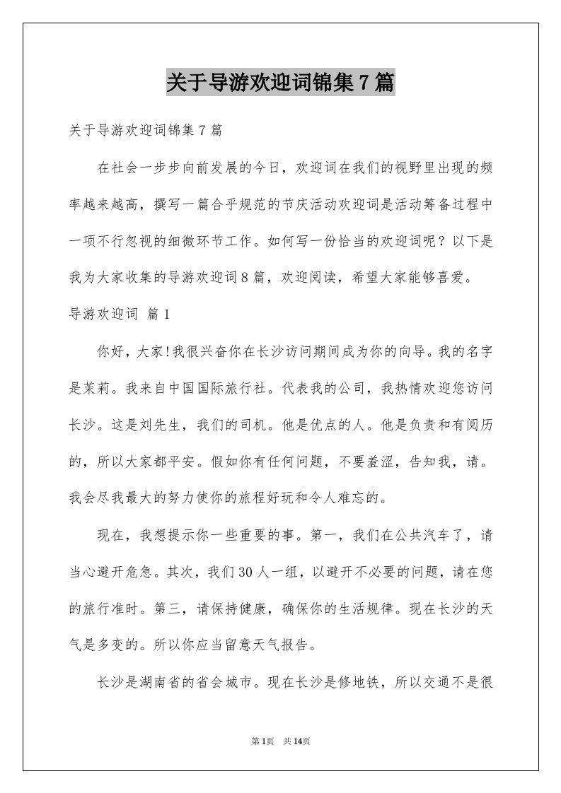 关于导游欢迎词锦集7篇