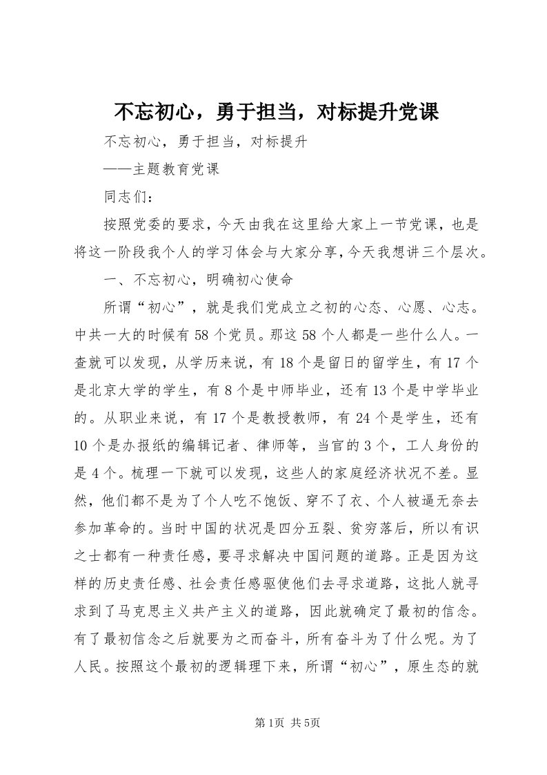 不忘初心，勇于担当，对标提升党课