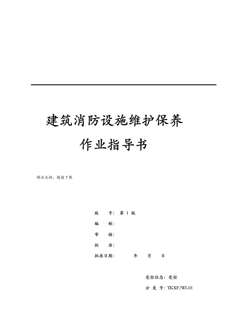 建筑消防设施维护保养作业指导书