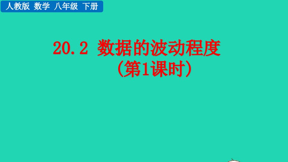 2022八年级数学下册第二十章数据的分析20.2数据的波动程度第1课时教学课件新版新人教版