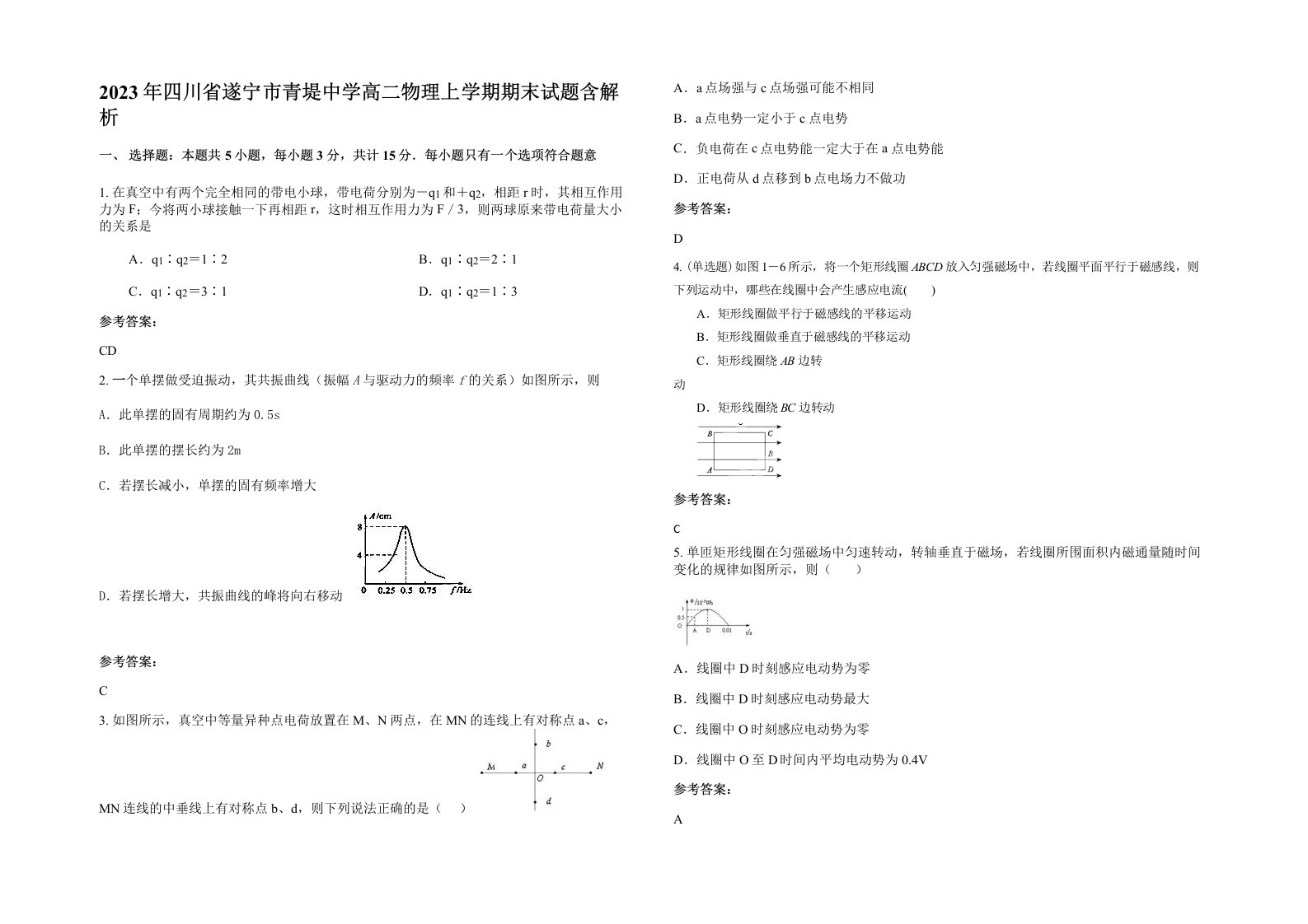 2023年四川省遂宁市青堤中学高二物理上学期期末试题含解析