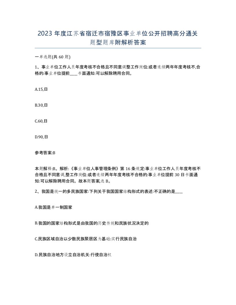 2023年度江苏省宿迁市宿豫区事业单位公开招聘高分通关题型题库附解析答案