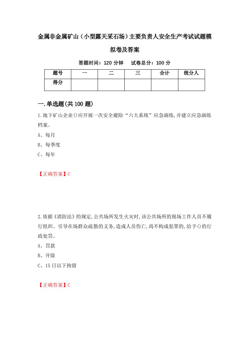 金属非金属矿山小型露天采石场主要负责人安全生产考试试题模拟卷及答案41