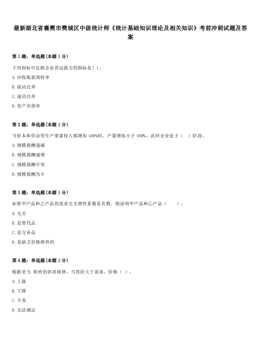 最新湖北省襄樊市樊城区中级统计师《统计基础知识理论及相关知识》考前冲刺试题及答案