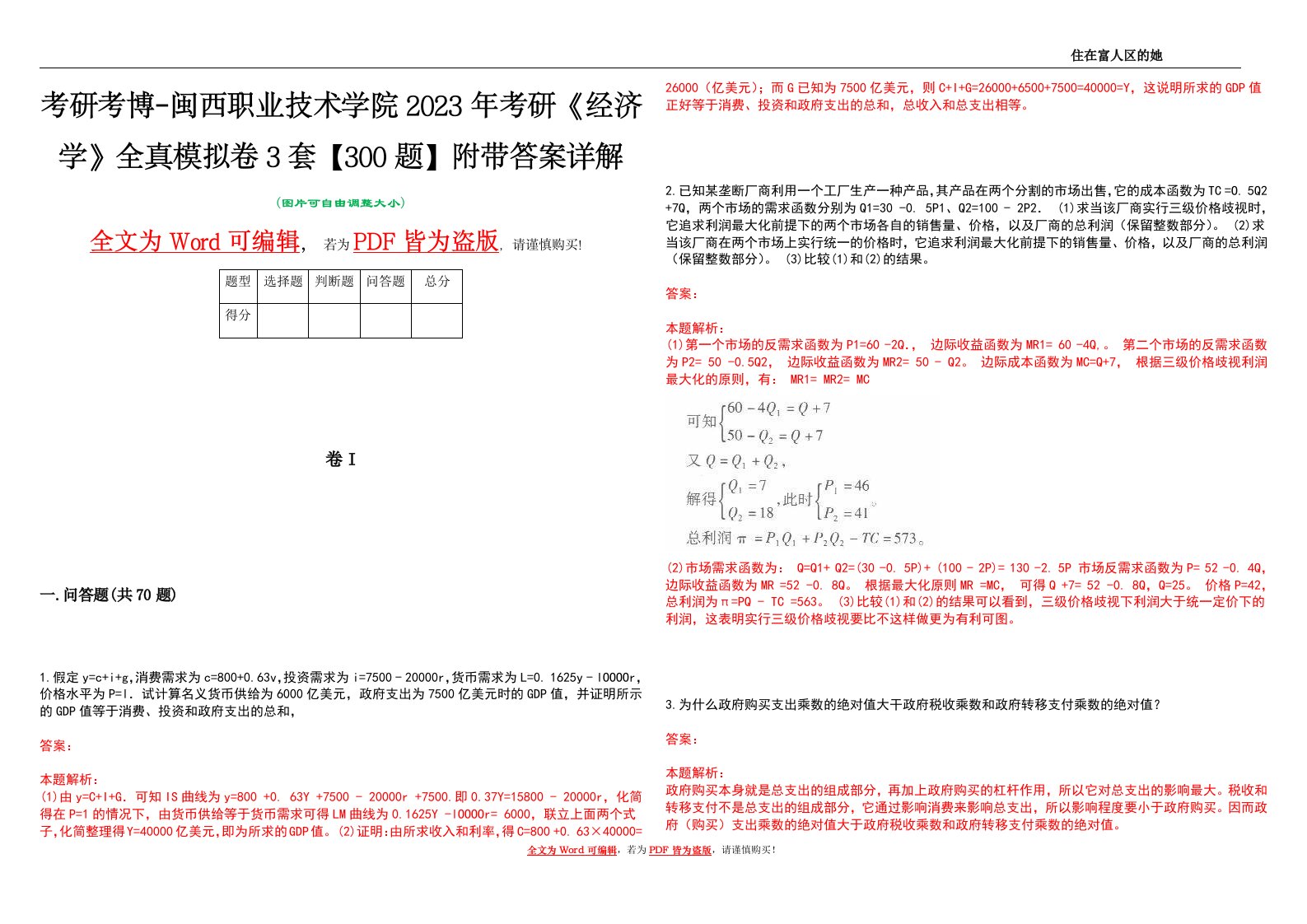 考研考博-闽西职业技术学院2023年考研《经济学》全真模拟卷3套【300题】附带答案详解V1.0