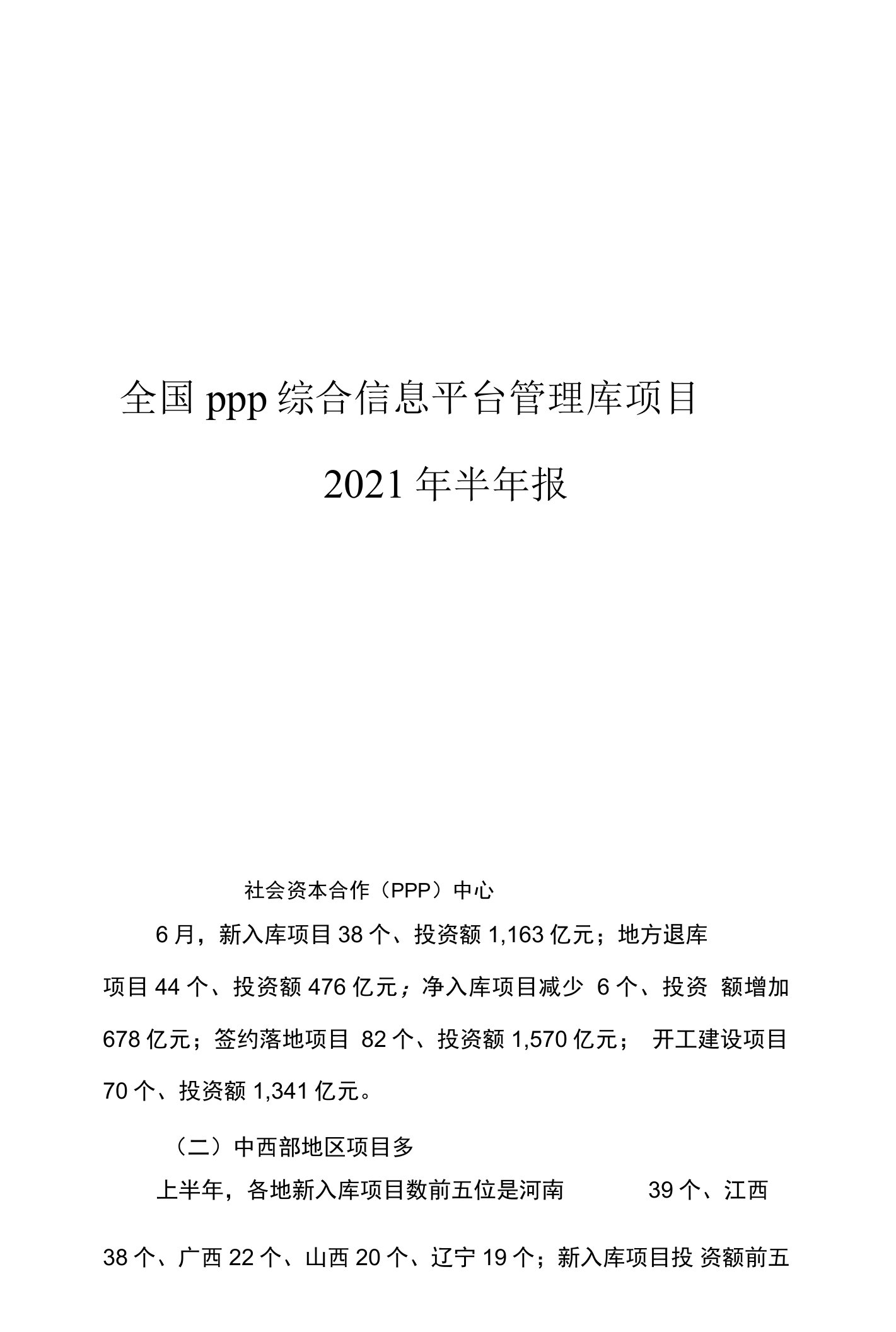 PPP综合信息平台管理库项目2021年半年报