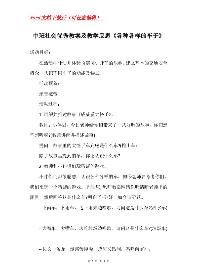 中班社会优秀教案及教学反思各种各样的车子