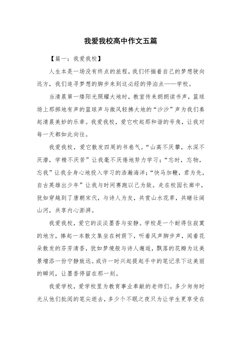 我爱我校高中作文五篇