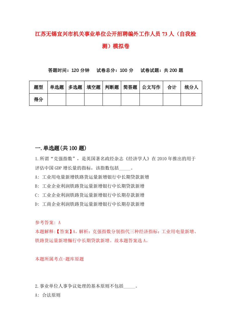 江苏无锡宜兴市机关事业单位公开招聘编外工作人员73人自我检测模拟卷6