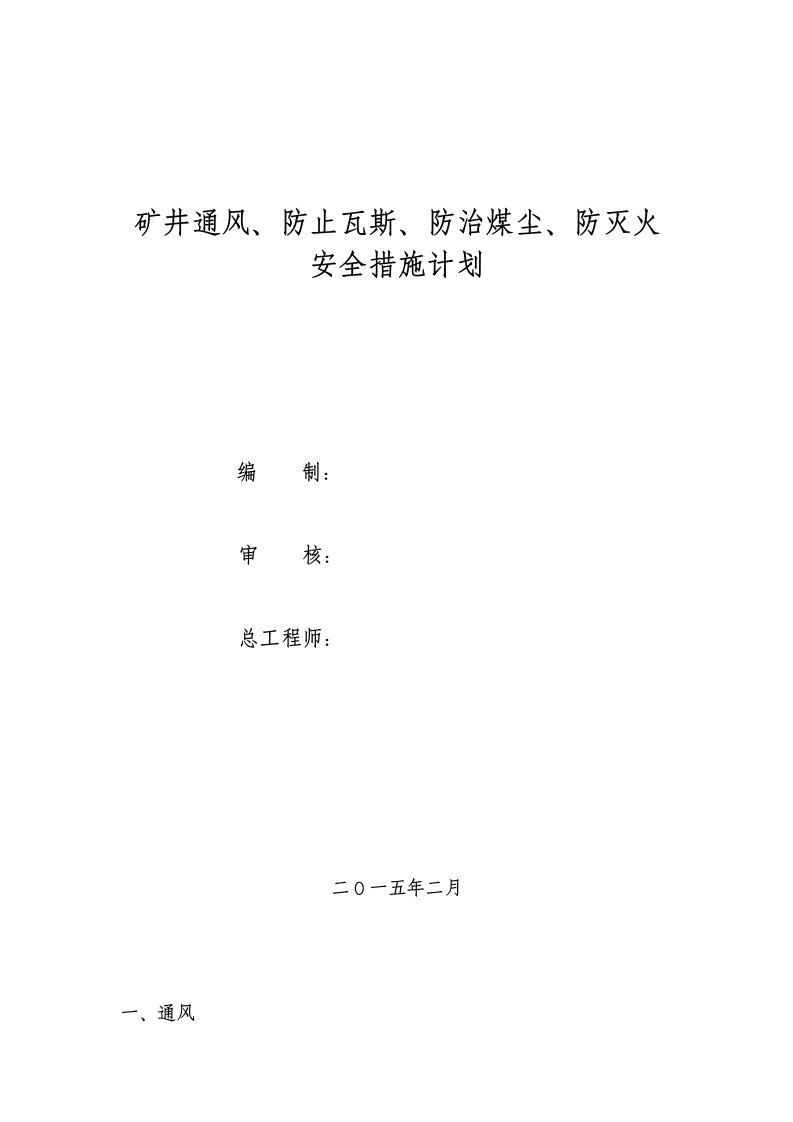 煤矿矿井通风防瓦斯防煤尘防火安全措施计划