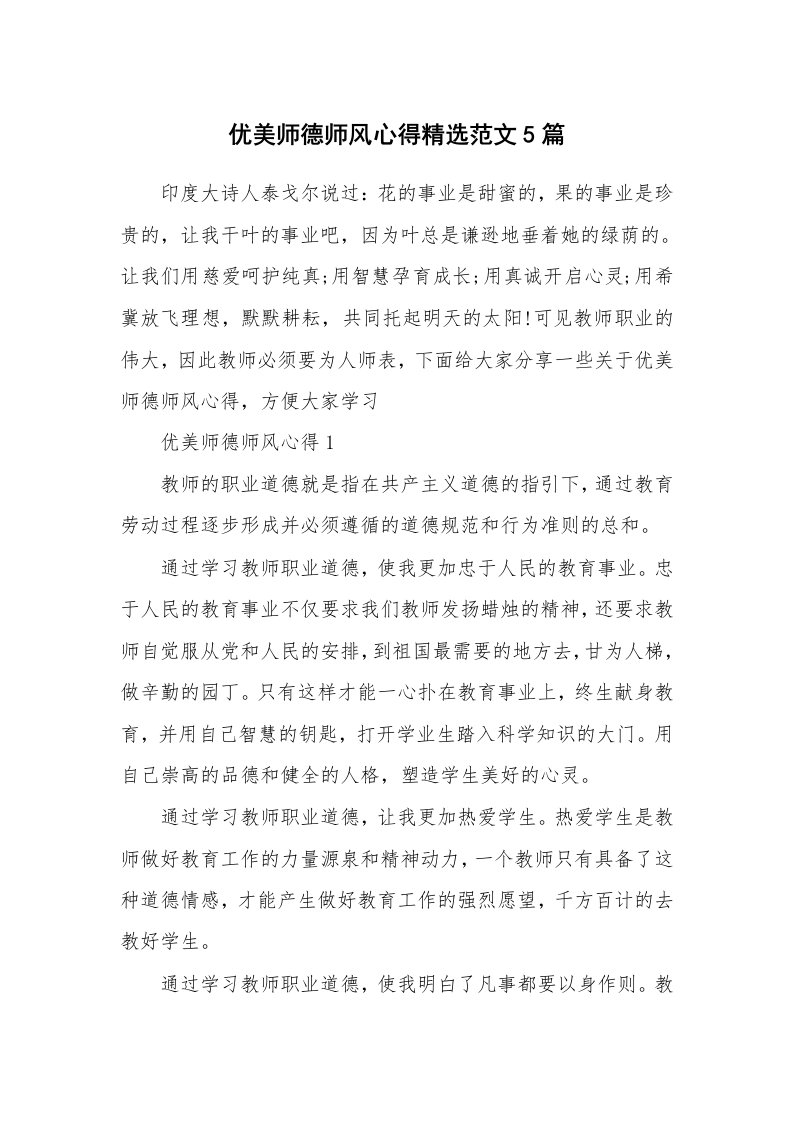 教学心得_优美师德师风心得精选范文5篇