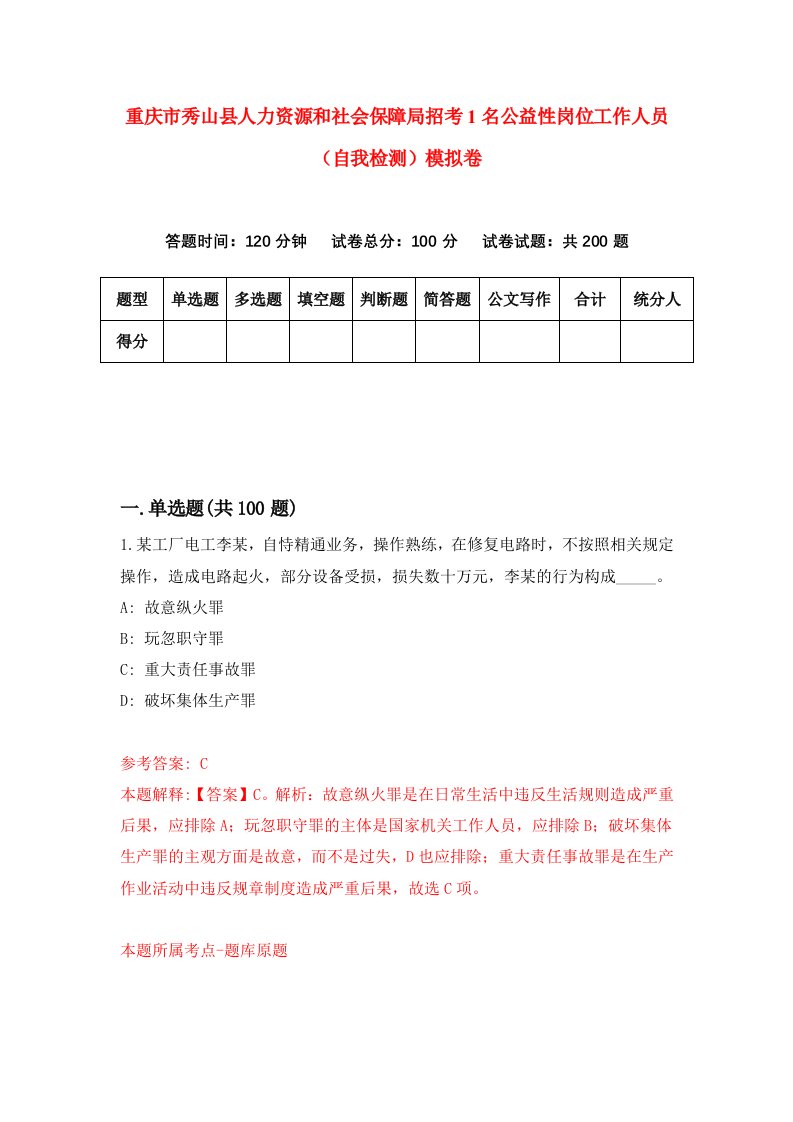 重庆市秀山县人力资源和社会保障局招考1名公益性岗位工作人员自我检测模拟卷第3卷