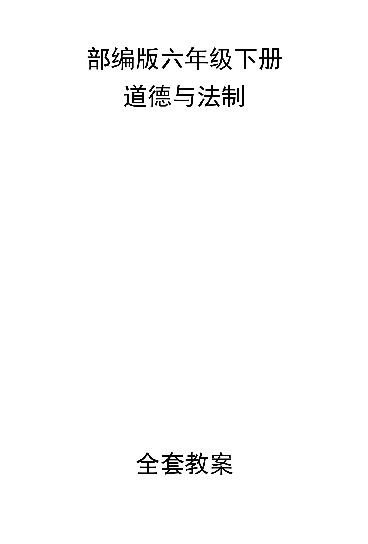 部编版六年级下册道德与法制全套教案