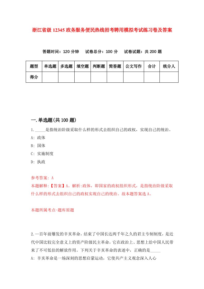 浙江省级12345政务服务便民热线招考聘用模拟考试练习卷及答案第4卷