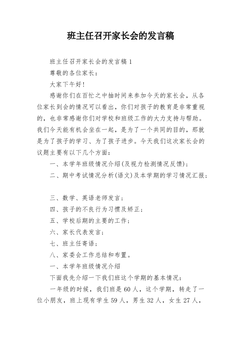 班主任召开家长会的发言稿