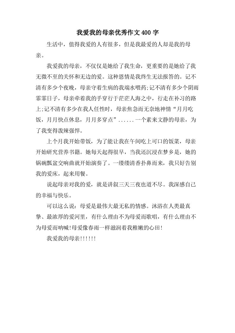 我爱我的母亲作文400字