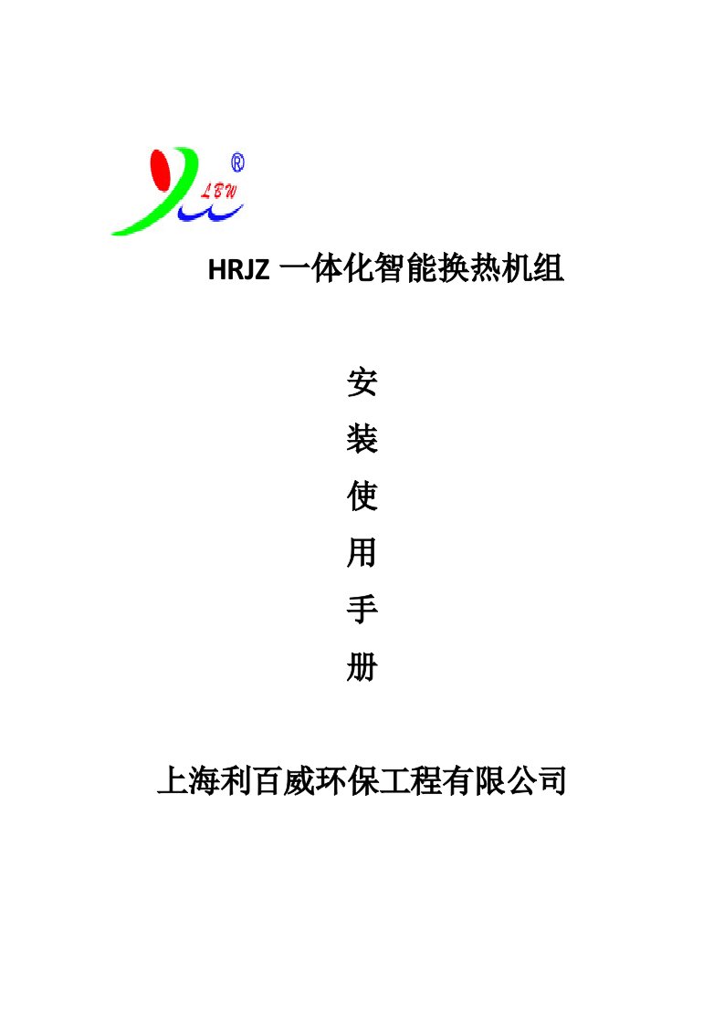 HRJZ换热机组说明书