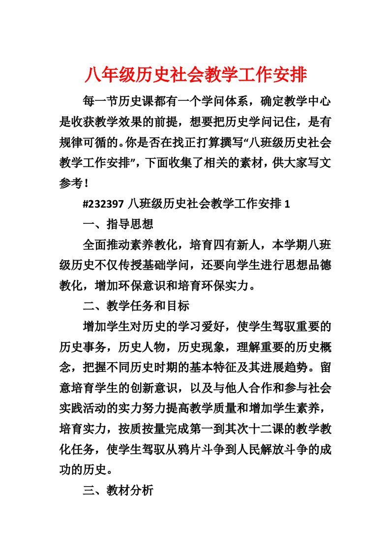 八年级历史社会教学工作计划