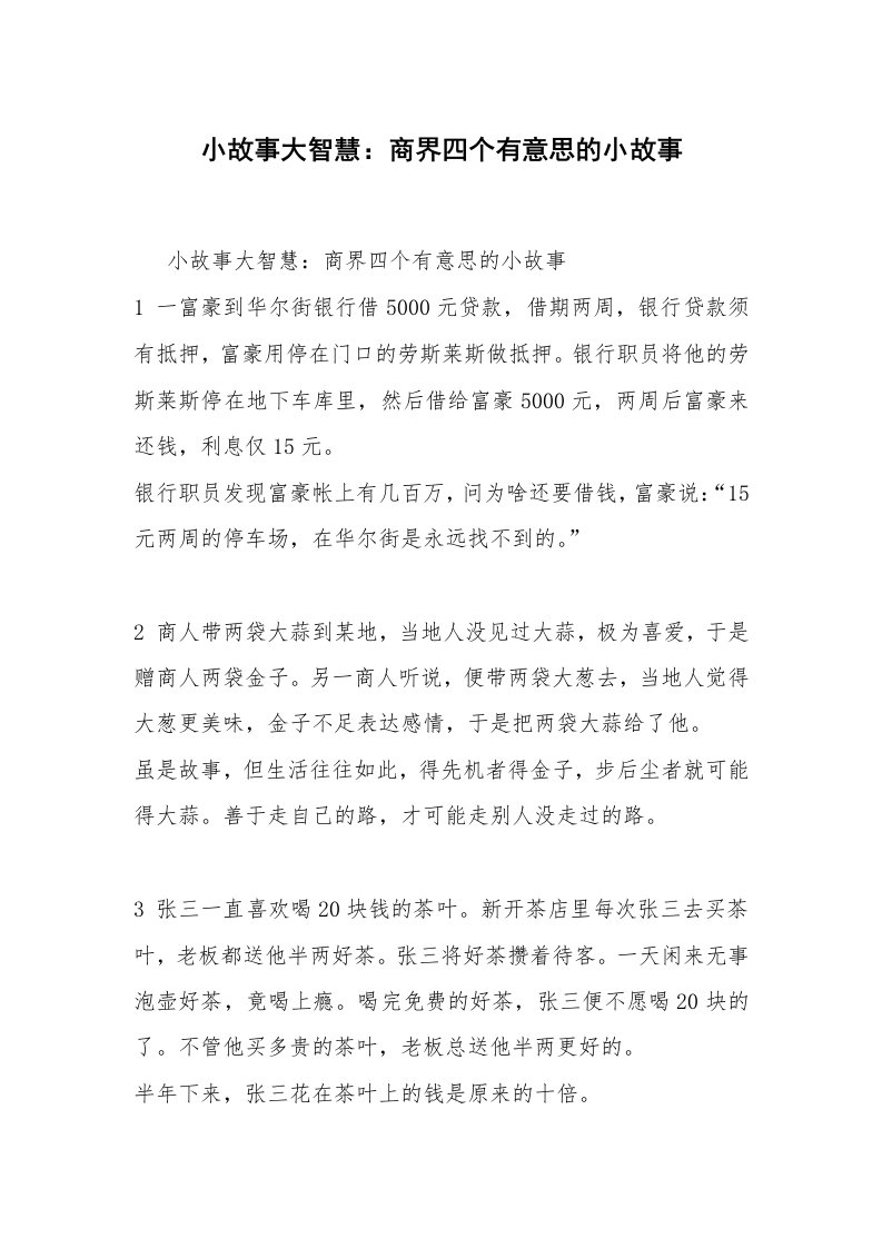 小故事大智慧：商界四个有意思的小故事