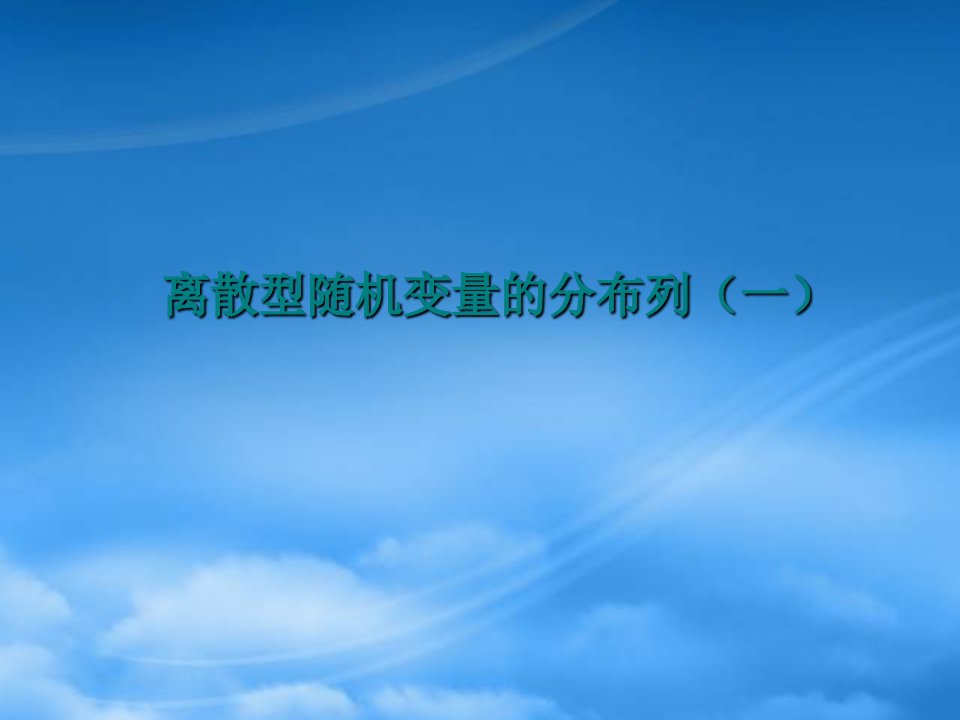 高三数学离散型随机变量的分布列课件一