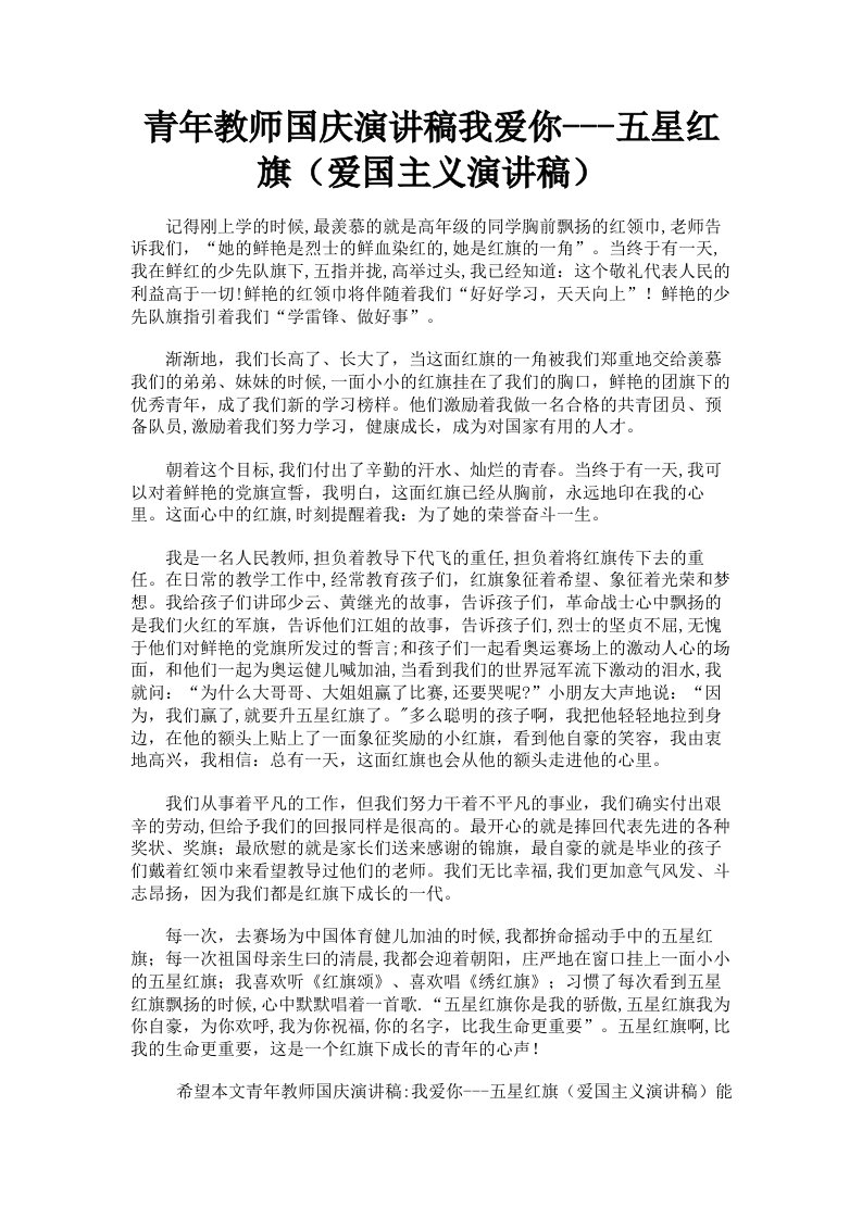 青年教师国庆演讲稿我爱你五星红旗爱国主义演讲稿