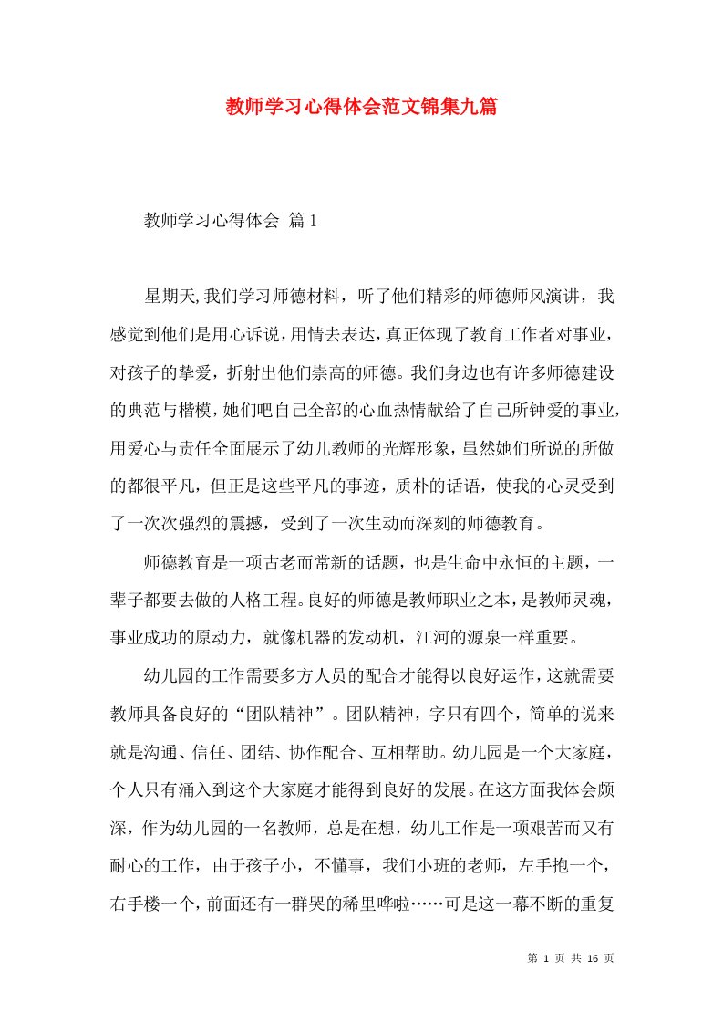 教师学习心得体会范文锦集九篇（一）