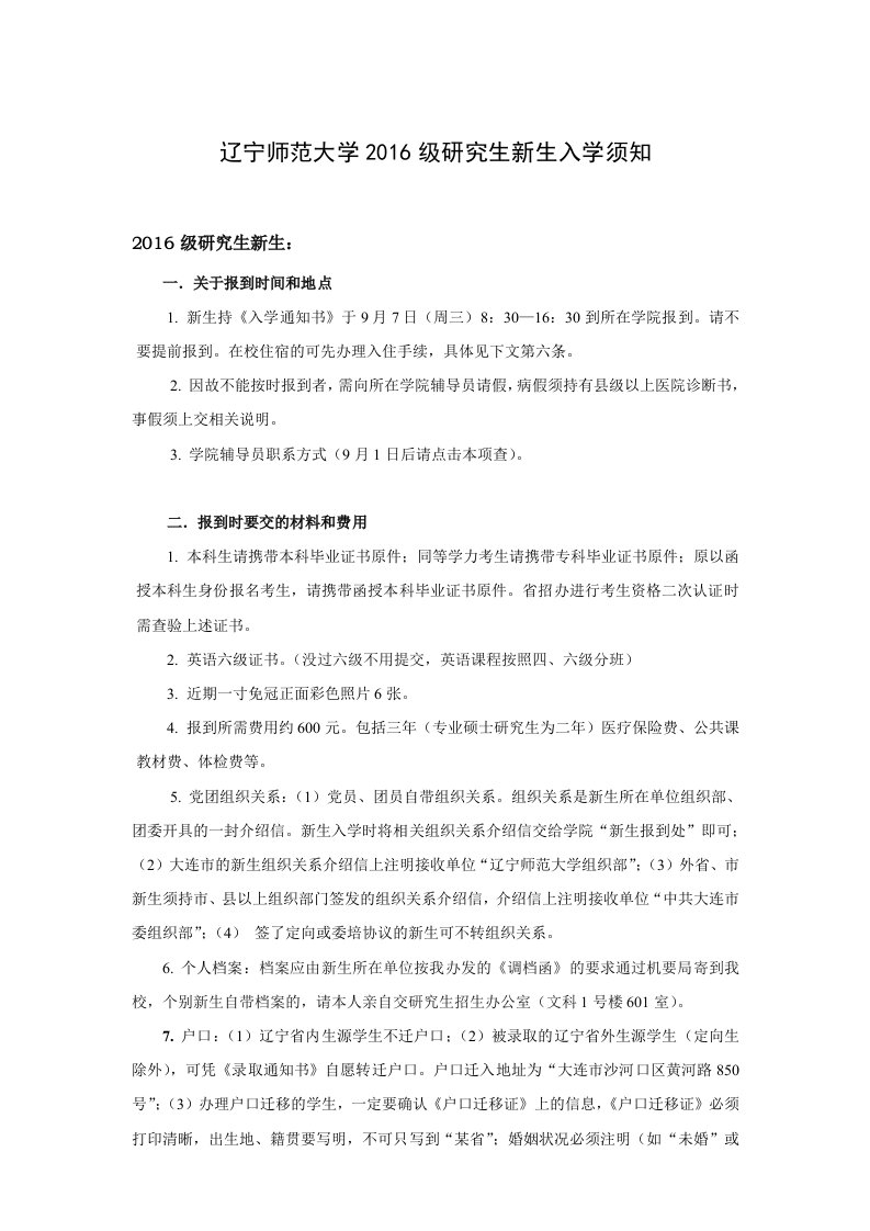 辽宁师范大学级研究生新生入学须知