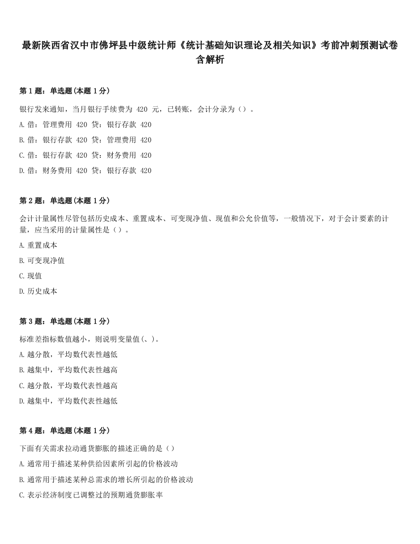 最新陕西省汉中市佛坪县中级统计师《统计基础知识理论及相关知识》考前冲刺预测试卷含解析