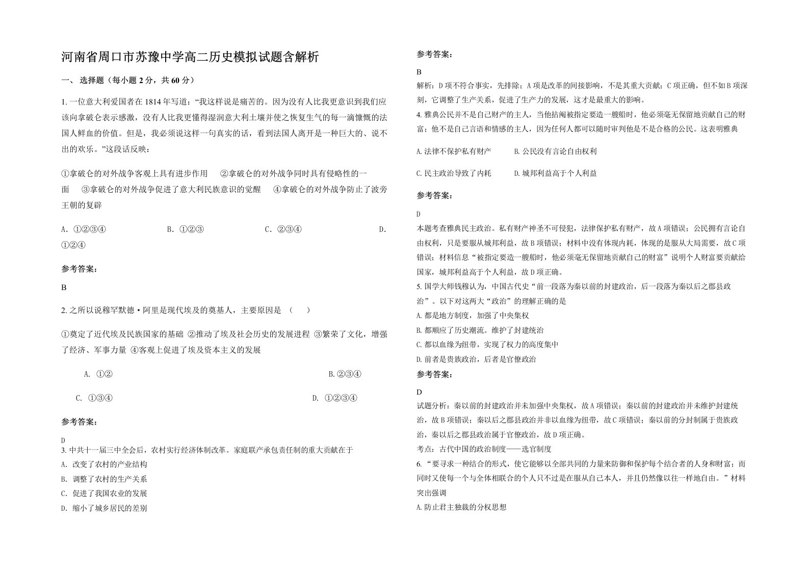 河南省周口市苏豫中学高二历史模拟试题含解析