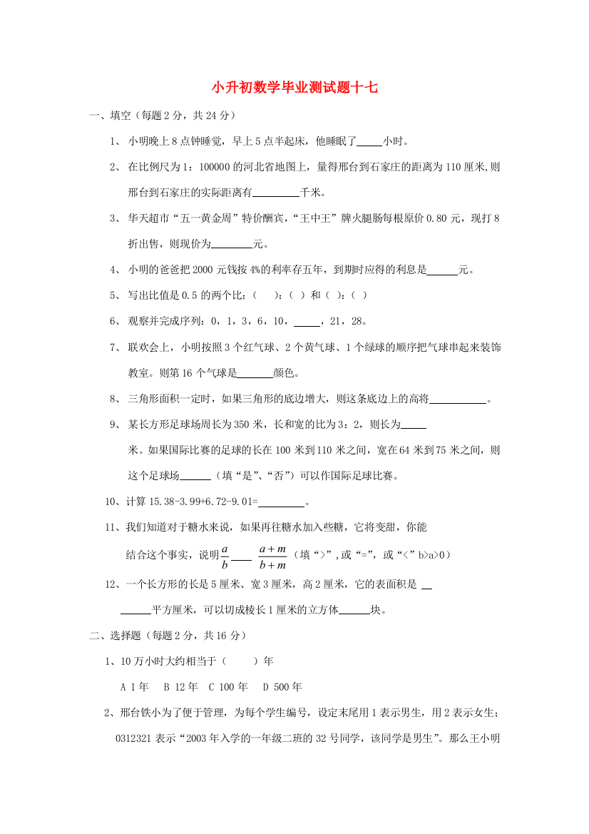 小升初数学毕业测试题十七（无答案）