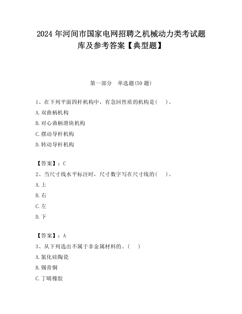 2024年河间市国家电网招聘之机械动力类考试题库及参考答案【典型题】