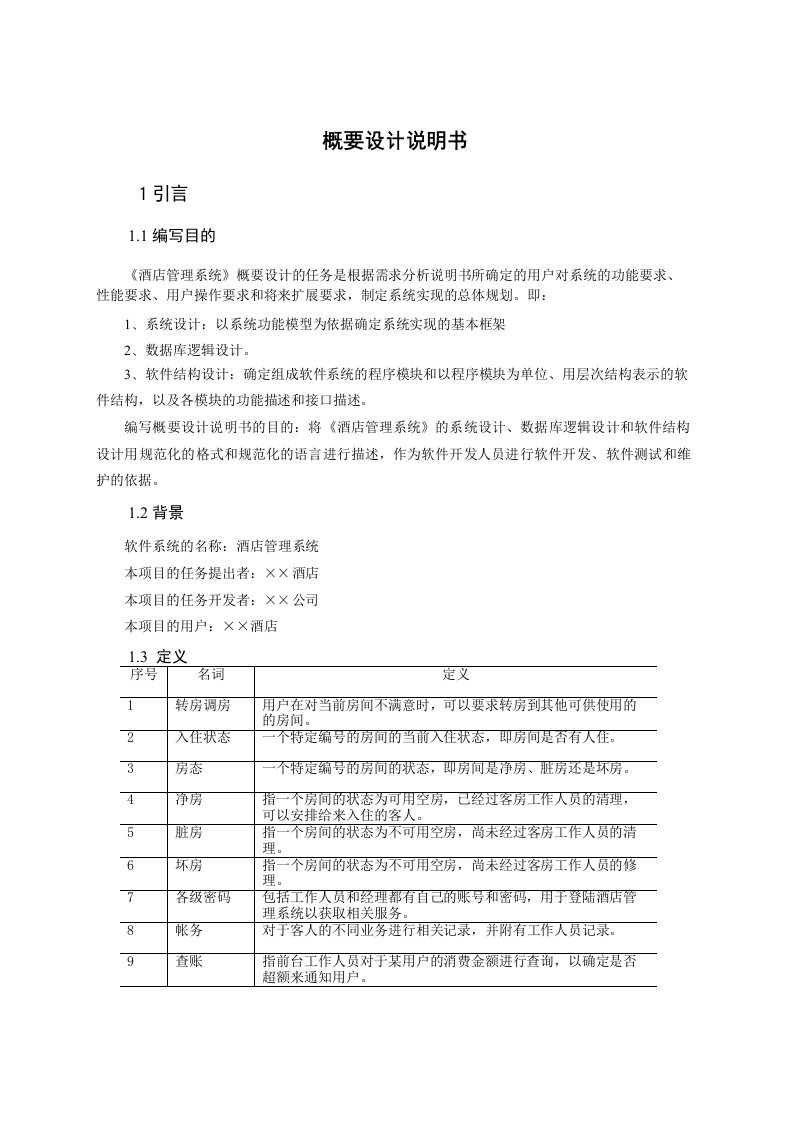 基于架构设计五视图法的案例：酒店管理系统概要设计