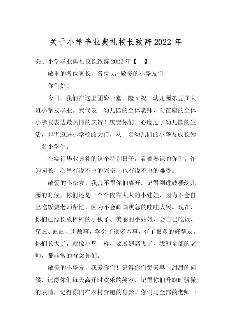 关于小学毕业典礼校长致辞2022年