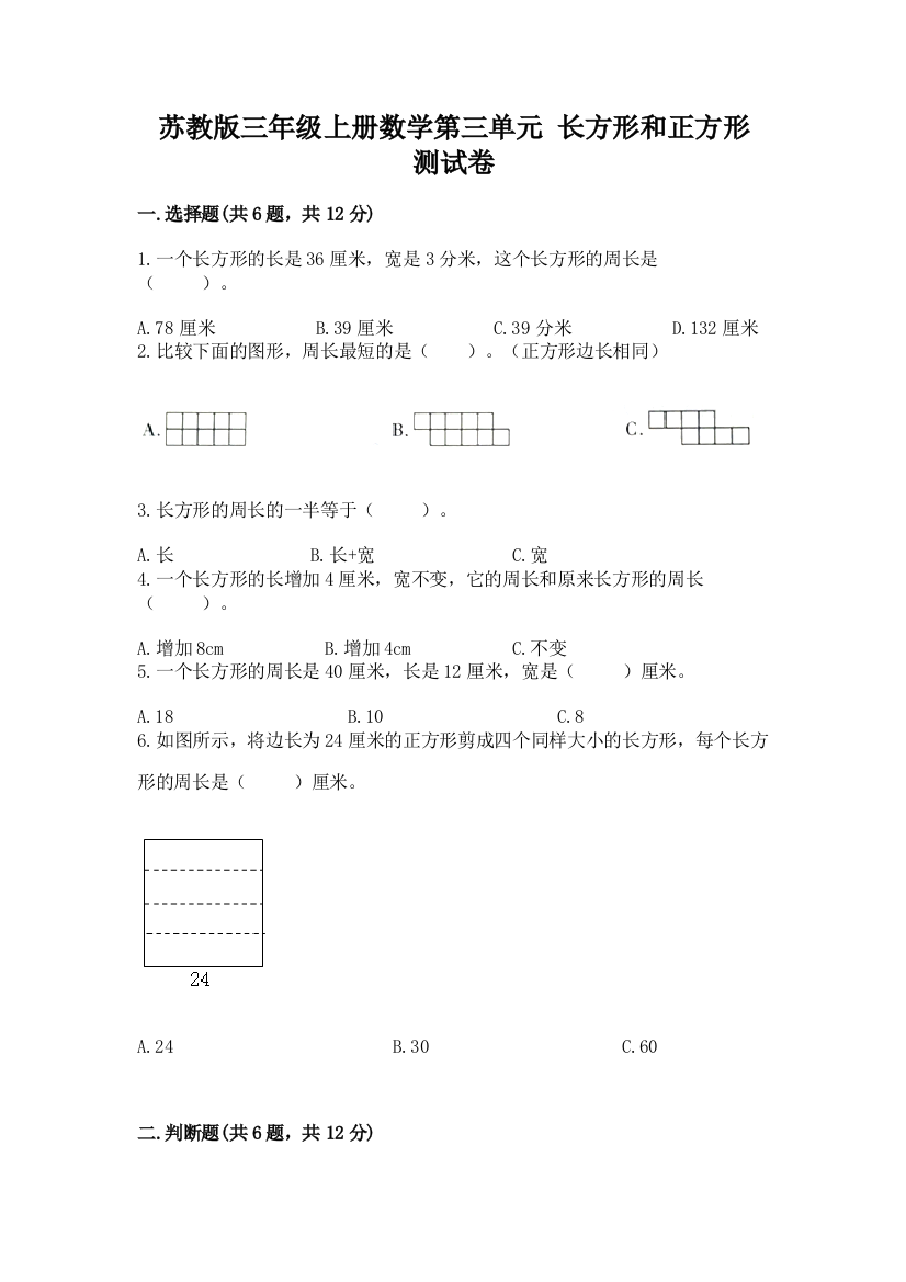 苏教版三年级上册数学第三单元-长方形和正方形-测试卷审定版